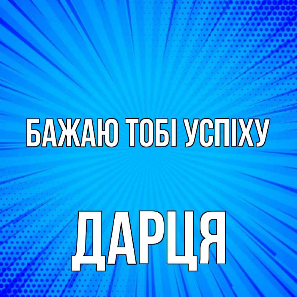 Открытка на каждый день з підписом, Дарця Бажаю тобі успіху на удачу Прикольна листівка з побажанням онлайн скачати безкоштовно 