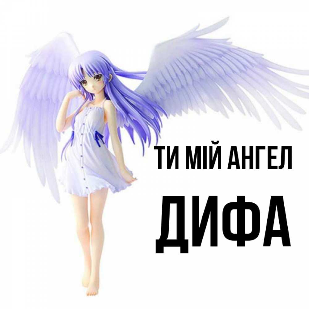 Открытка на каждый день з підписом, Дифа Ти мій ангел девушка ангел с фиолетовыми крыльями Прикольна листівка з побажанням онлайн скачати безкоштовно 