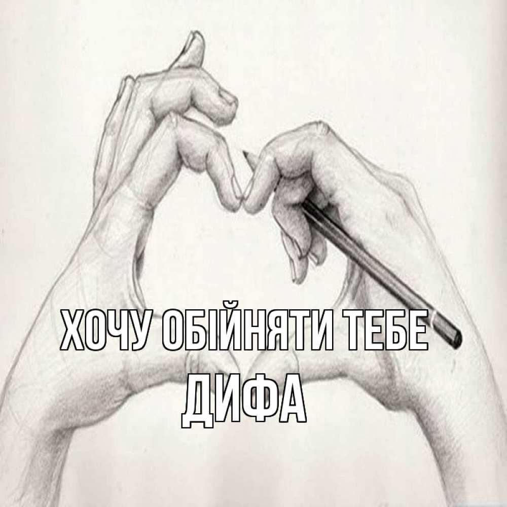 Открытка на каждый день з підписом, Дифа Хочу обійняти тебе карандашом 1 Прикольна листівка з побажанням онлайн скачати безкоштовно 
