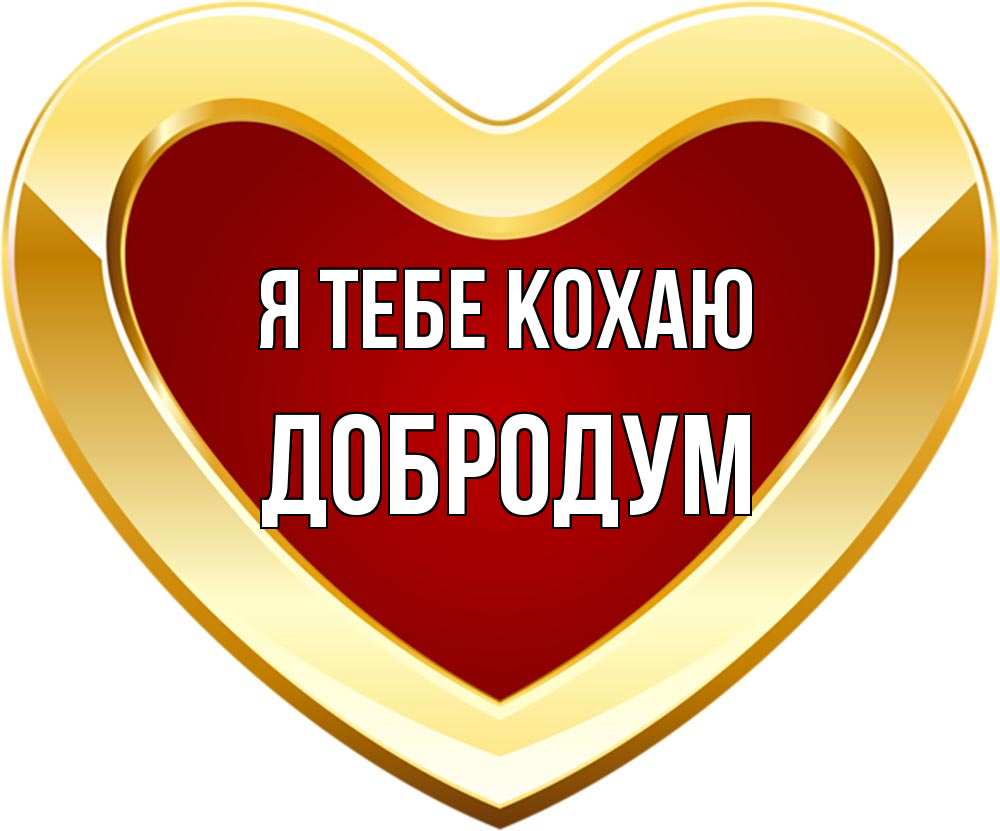 Открытка на каждый день з підписом, Добродум Я тебе кохаю из краски Прикольна листівка з побажанням онлайн скачати безкоштовно 