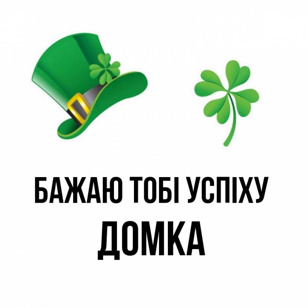 Открытка на каждый день з підписом, Домка Бажаю тобі успіху на удачу 1 Прикольна листівка з побажанням онлайн скачати безкоштовно 