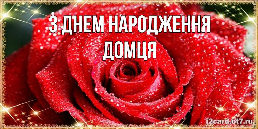 Открытка на каждый день з підписом, Домця З Днем народження роса и роза. открытка с красивой розой Прикольна листівка з побажанням онлайн скачати безкоштовно 