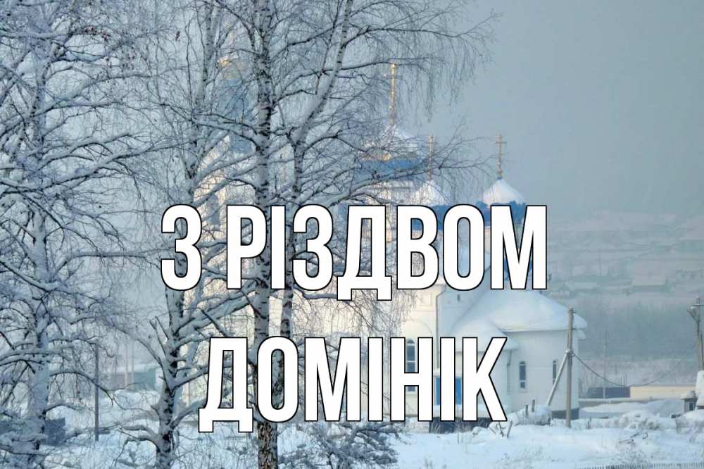 Открытка на каждый день з підписом, Домінік З Різдвом храм, зима Прикольна листівка з побажанням онлайн скачати безкоштовно 