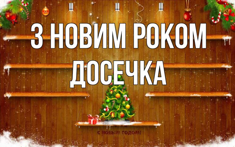 Открытка на каждый день з підписом, Досечка З новим роком с новым годом Прикольна листівка з побажанням онлайн скачати безкоштовно 