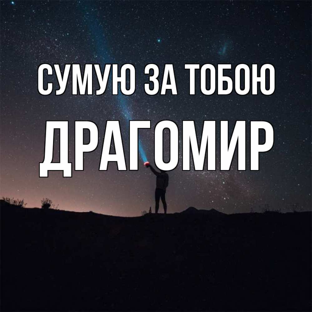 Открытка на каждый день з підписом, Драгомир Сумую за тобою звезды и луч света Прикольна листівка з побажанням онлайн скачати безкоштовно 