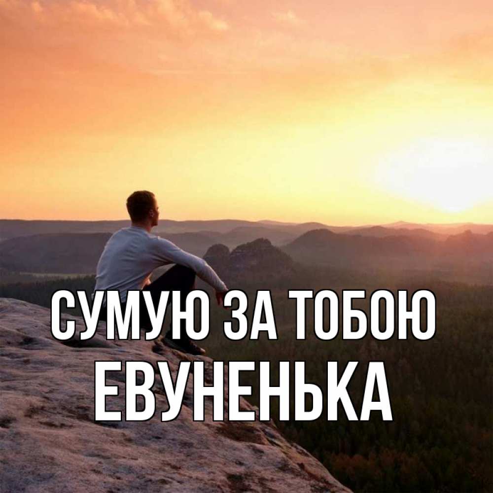 Открытка на каждый день з підписом, Евуненька Сумую за тобою открытка про скучашки 1 Прикольна листівка з побажанням онлайн скачати безкоштовно 