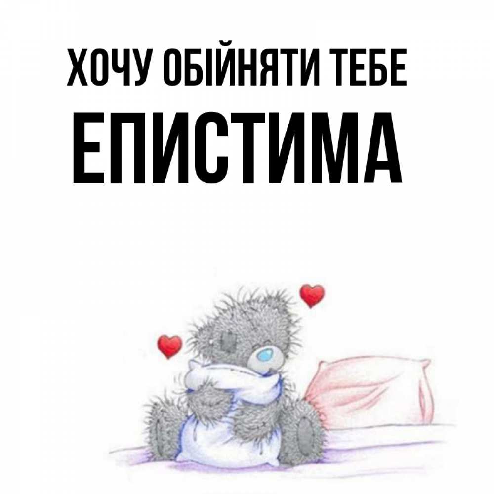 Открытка на каждый день з підписом, Епистима Хочу обійняти тебе сердечки мишка Тедди и кроватка Прикольна листівка з побажанням онлайн скачати безкоштовно 