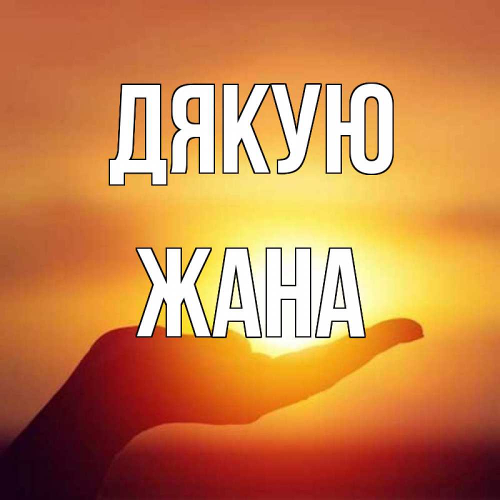 Открытка на каждый день з підписом, Жана Дякую закат Прикольна листівка з побажанням онлайн скачати безкоштовно 