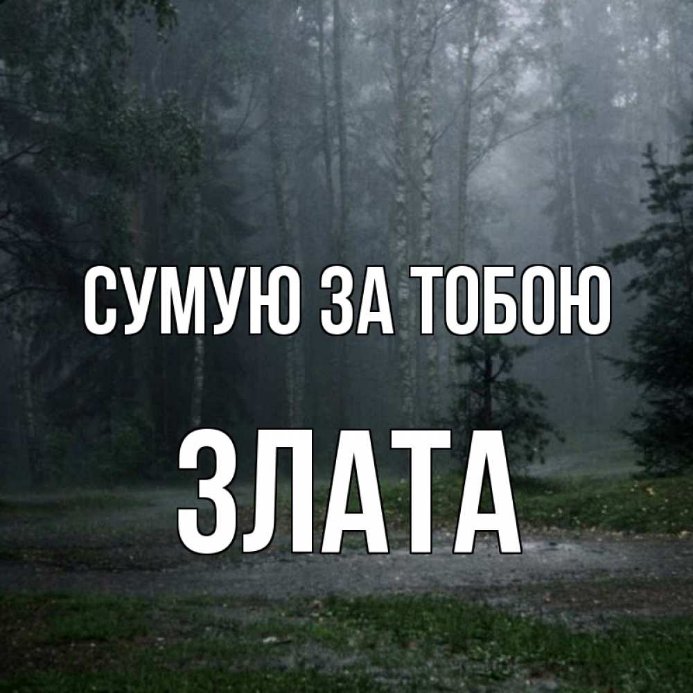 Открытка на каждый день з підписом, Злата Сумую за тобою одна и плохо мне Прикольна листівка з побажанням онлайн скачати безкоштовно 