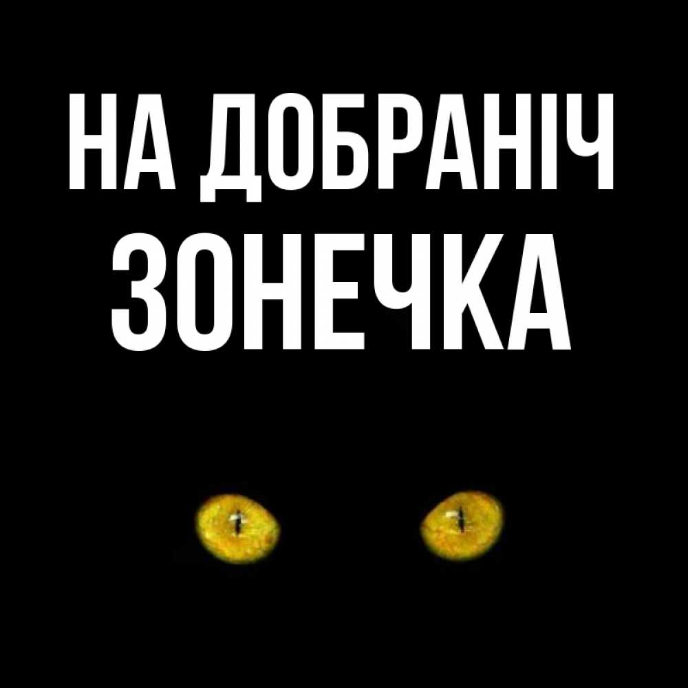 Открытка на каждый день з підписом, Зонечка На добраніч сладких снов бесстрашный мой дружочек Прикольна листівка з побажанням онлайн скачати безкоштовно 