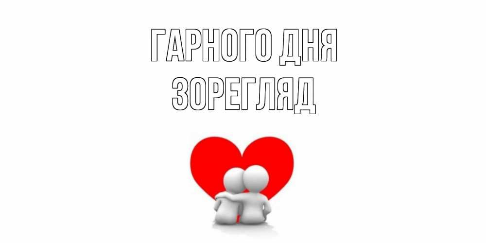 Открытка на каждый день з підписом, Зорегляд Гарного дня Сердце Прикольна листівка з побажанням онлайн скачати безкоштовно 
