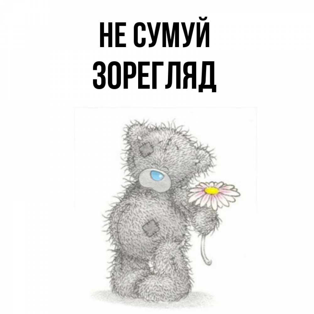 Открытка на каждый день з підписом, Зорегляд Не сумуй Плюшевый медвежонок с заплатками Прикольна листівка з побажанням онлайн скачати безкоштовно 
