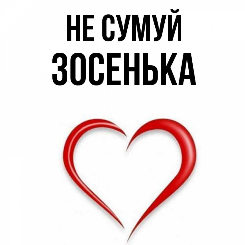 Открытка на каждый день з підписом, Зосенька Не сумуй для любимой Прикольна листівка з побажанням онлайн скачати безкоштовно 