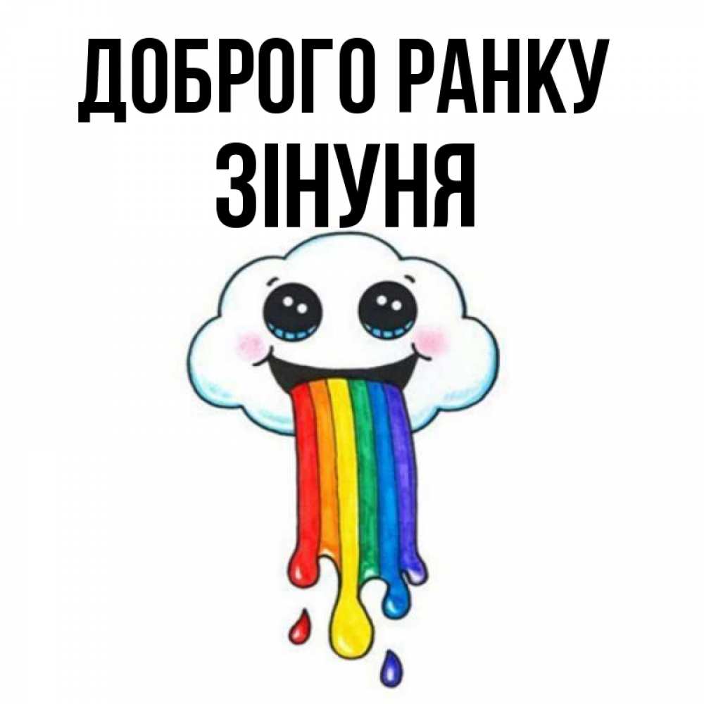 Открытка на каждый день з підписом, Зінуня Доброго ранку утречко Прикольна листівка з побажанням онлайн скачати безкоштовно 