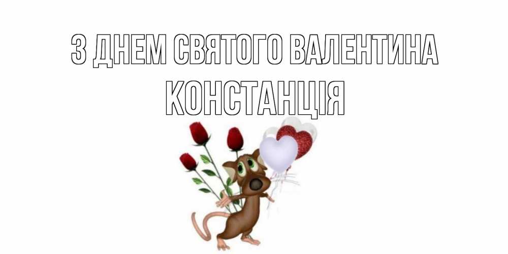 Открытка на каждый день з підписом, Констанція З Днем Святого Валентина открытки на день святого Валентина для любимой девушки бесплатно онлайн Прикольна листівка з побажанням онлайн скачати безкоштовно 