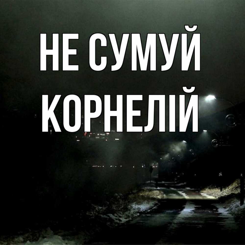 Открытка на каждый день з підписом, Корнелій Не сумуй фонари Прикольна листівка з побажанням онлайн скачати безкоштовно 