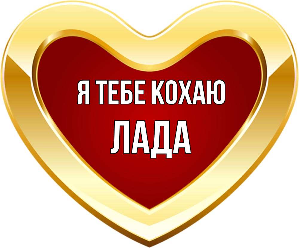 Открытка на каждый день з підписом, Лада Я тебе кохаю из краски Прикольна листівка з побажанням онлайн скачати безкоштовно 