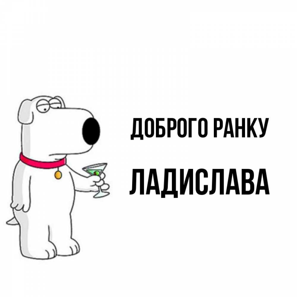 Открытка на каждый день з підписом, Ладислава Доброго ранку герои мультфильмов белый пес Прикольна листівка з побажанням онлайн скачати безкоштовно 