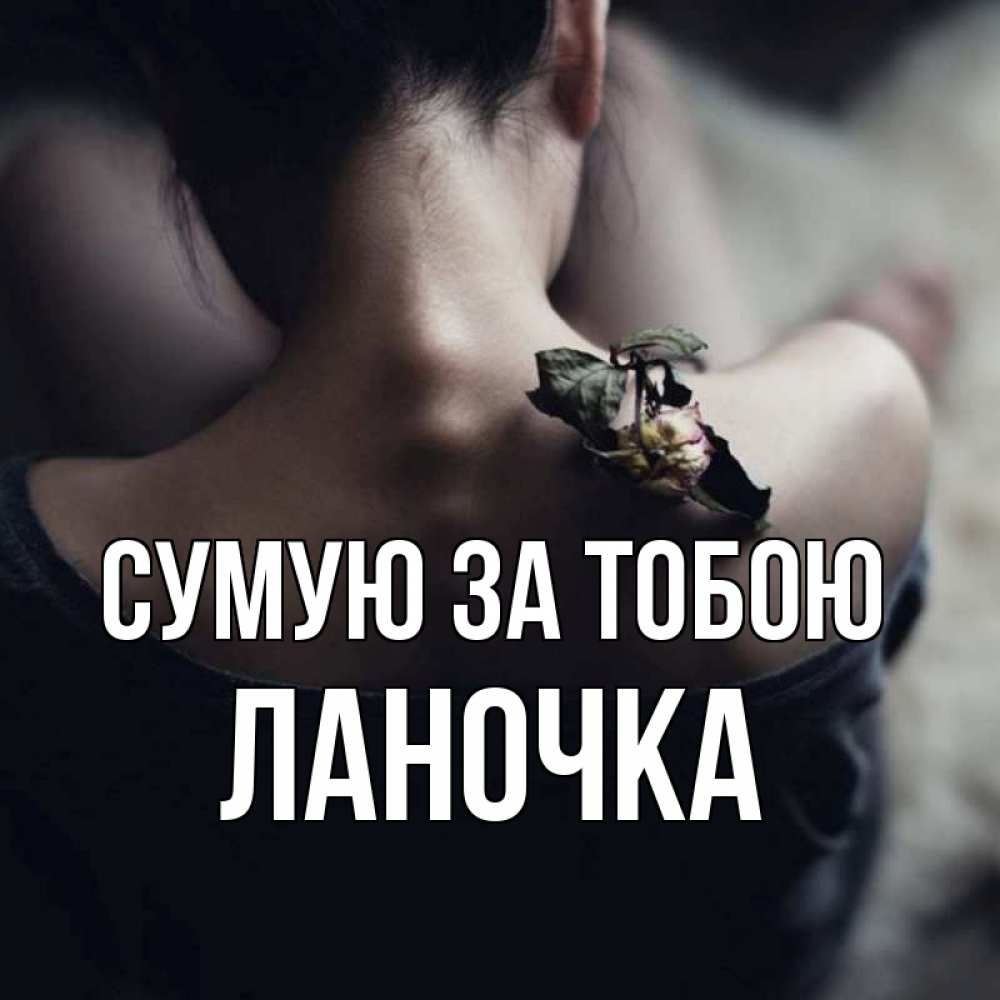 Открытка на каждый день з підписом, Ланочка Сумую за тобою засох цветок Прикольна листівка з побажанням онлайн скачати безкоштовно 
