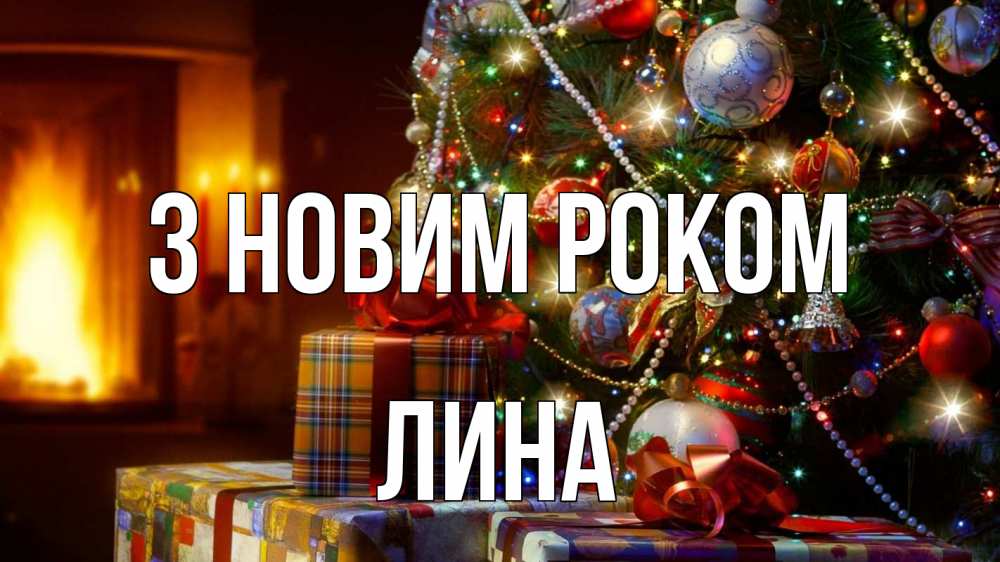 Открытка на каждый день з підписом, Лина З новим роком елка, новый год Прикольна листівка з побажанням онлайн скачати безкоштовно 