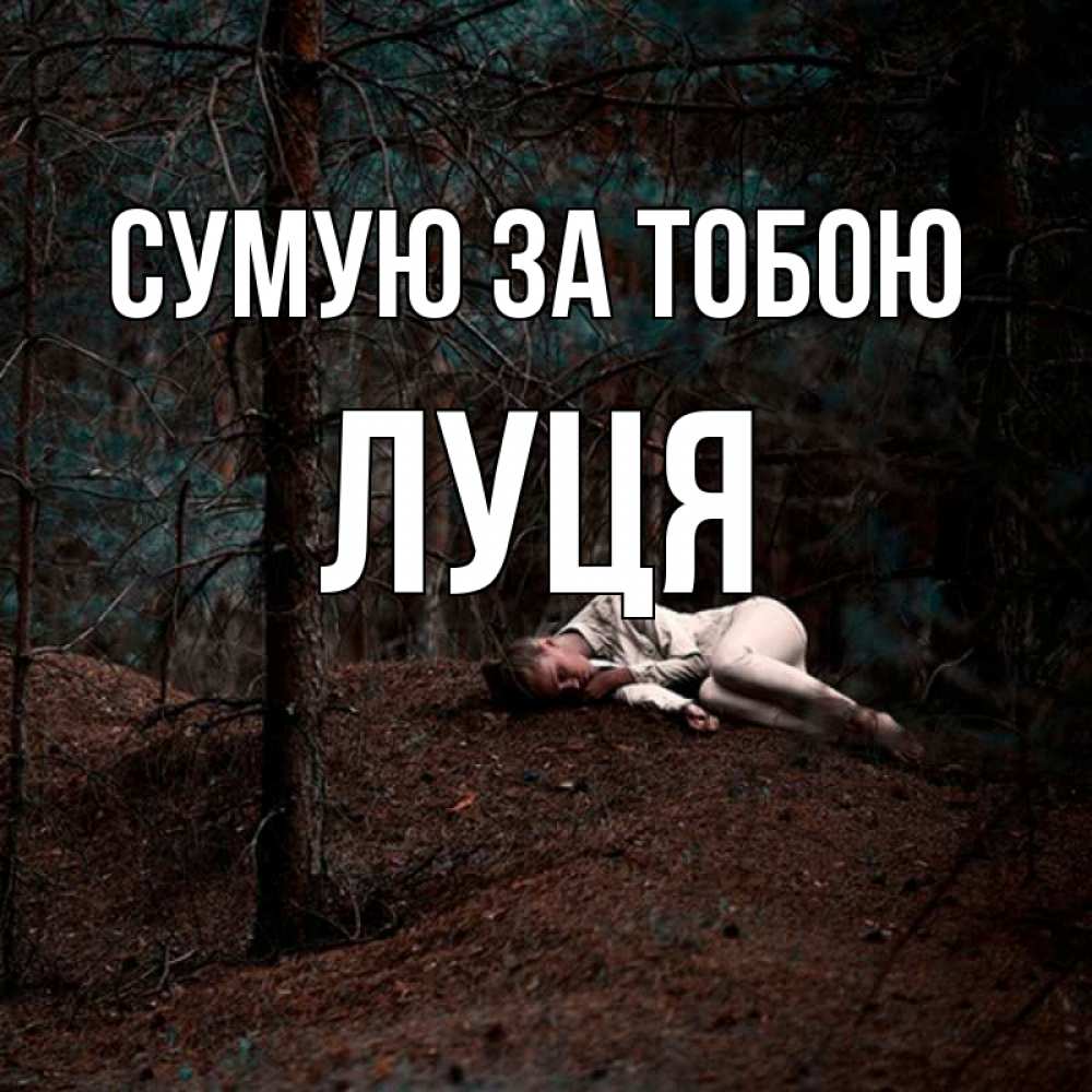 Открытка на каждый день з підписом, Луця Сумую за тобою очень Прикольна листівка з побажанням онлайн скачати безкоштовно 