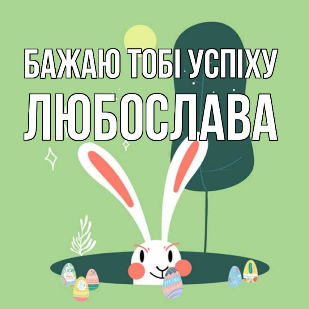 Открытка на каждый день з підписом, Любослава Бажаю тобі успіху заяц Прикольна листівка з побажанням онлайн скачати безкоштовно 