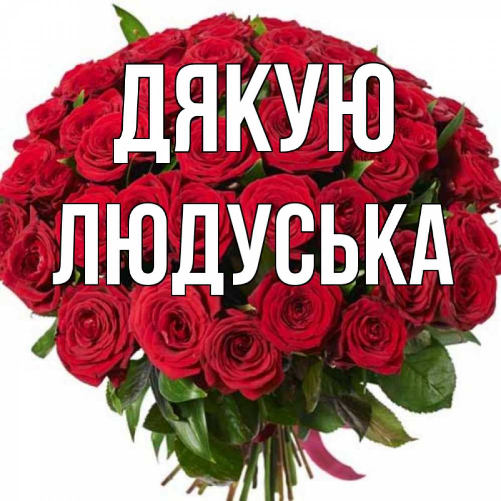 Открытка на каждый день з підписом, Людуська Дякую букет красных роз Прикольна листівка з побажанням онлайн скачати безкоштовно 