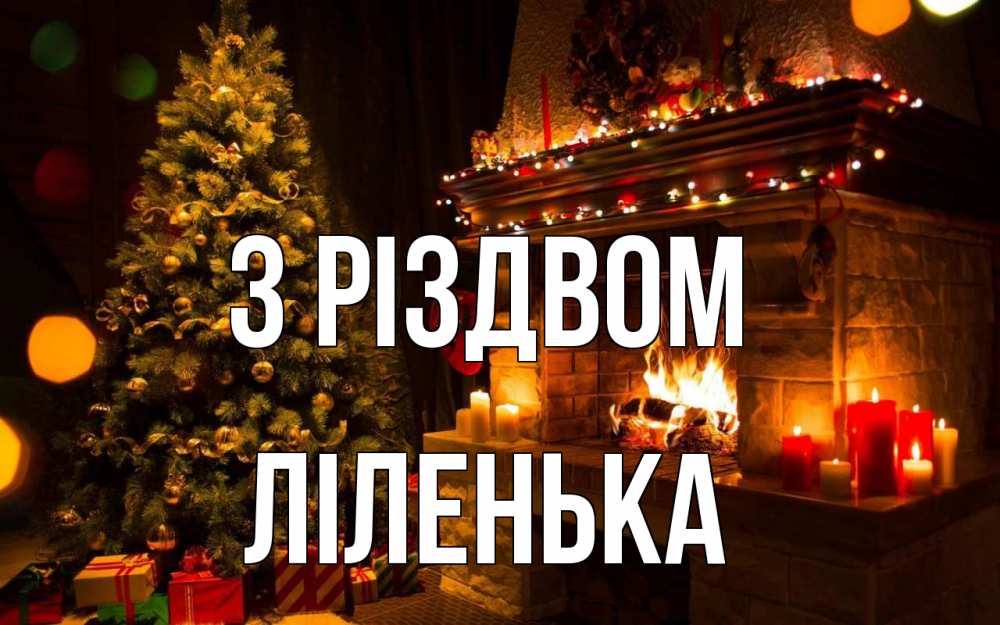 Открытка на каждый день з підписом, Ліленька З Різдвом новый год Прикольна листівка з побажанням онлайн скачати безкоштовно 