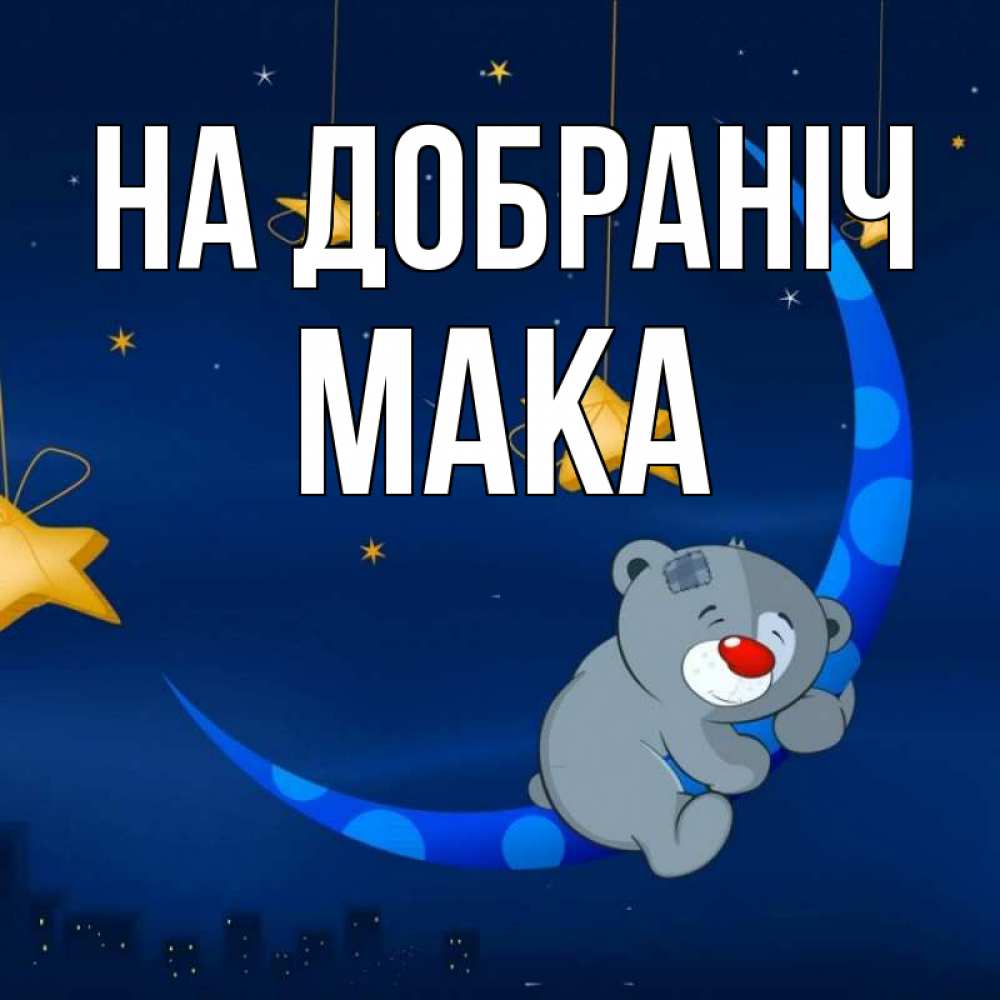 Открытка на каждый день з підписом, Мака На добраніч над городом Прикольна листівка з побажанням онлайн скачати безкоштовно 