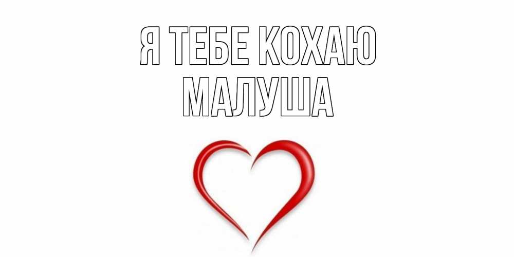 Открытка на каждый день з підписом, Малуша Я тебе кохаю сердце Прикольна листівка з побажанням онлайн скачати безкоштовно 