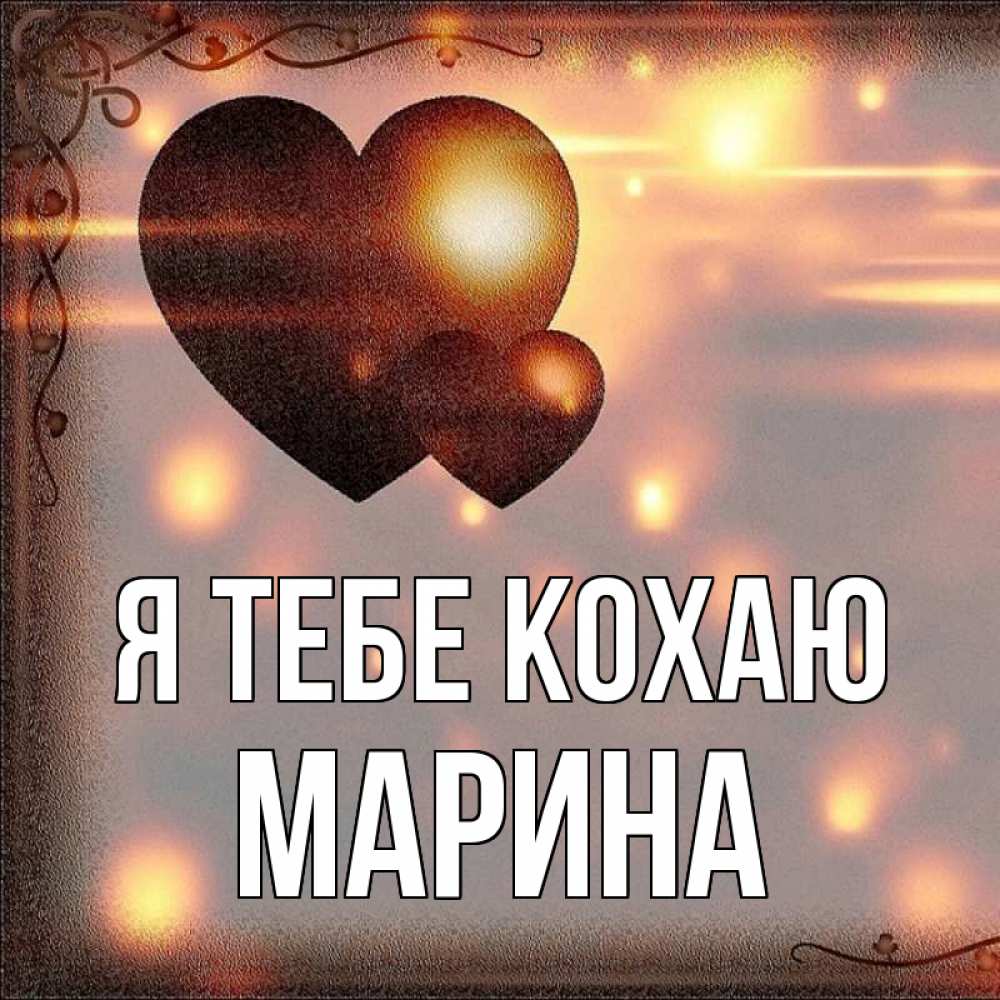 Открытка на каждый день з підписом, Марина Я тебе кохаю рамочка Прикольна листівка з побажанням онлайн скачати безкоштовно 