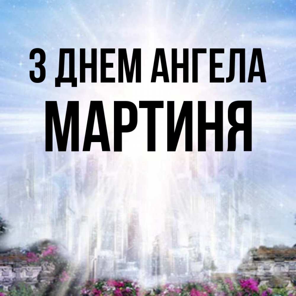 Открытка на каждый день з підписом, Мартиня З Днем ангела небесный свет Прикольна листівка з побажанням онлайн скачати безкоштовно 