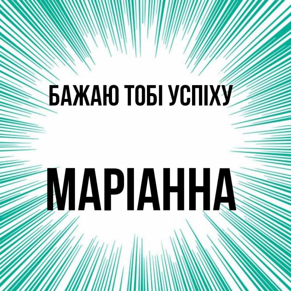Открытка на каждый день з підписом, Маріанна Бажаю тобі успіху на удачу Прикольна листівка з побажанням онлайн скачати безкоштовно 