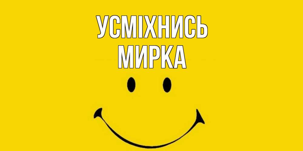 Открытка на каждый день з підписом, Мирка Усміхнись радость и улыбка Прикольна листівка з побажанням онлайн скачати безкоштовно 