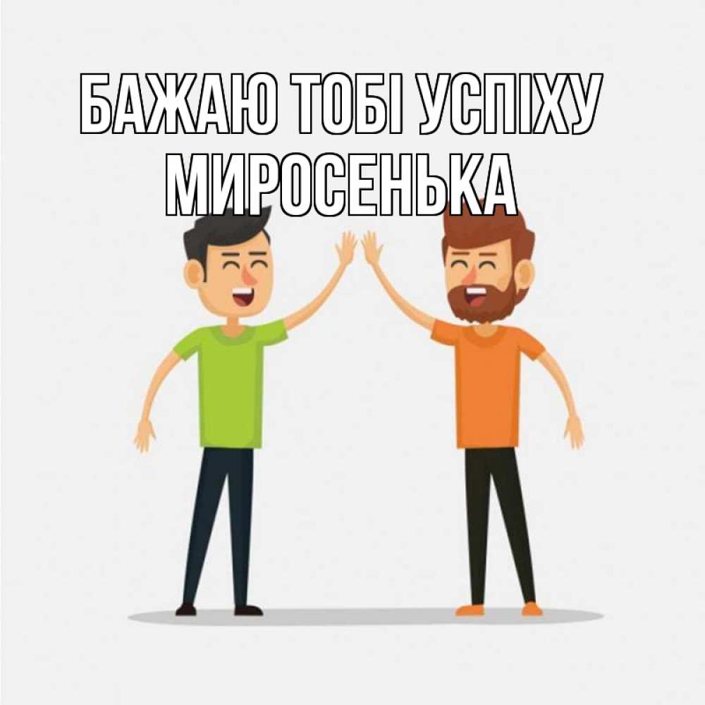 Открытка на каждый день з підписом, Миросенька Бажаю тобі успіху гуляют смело Прикольна листівка з побажанням онлайн скачати безкоштовно 