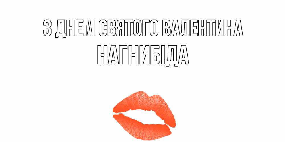 Открытка на каждый день з підписом, Нагнибіда З Днем Святого Валентина губы на день всех влюбленных Прикольна листівка з побажанням онлайн скачати безкоштовно 