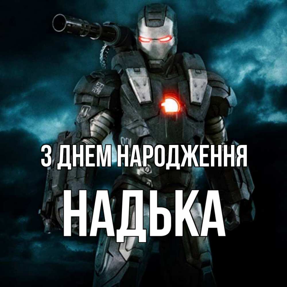 Открытка на каждый день з підписом, Надька З Днем народження марвел супергерой в новом костюме Прикольна листівка з побажанням онлайн скачати безкоштовно 
