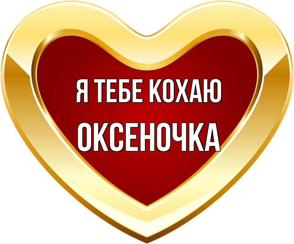 Открытка на каждый день з підписом, Оксеночка Я тебе кохаю из краски Прикольна листівка з побажанням онлайн скачати безкоштовно 