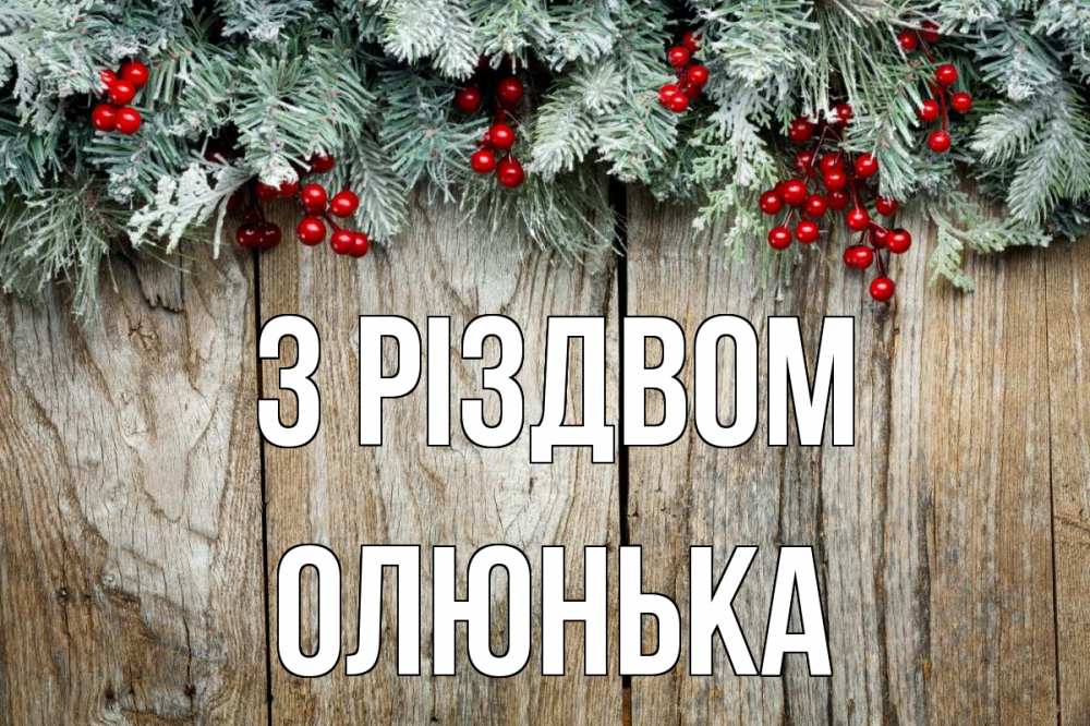 Открытка на каждый день з підписом, Олюнька З Різдвом с рождеством Прикольна листівка з побажанням онлайн скачати безкоштовно 