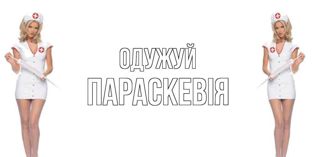 Открытка на каждый день з підписом, Параскевія Одужуй открытки с медсестрой Прикольна листівка з побажанням онлайн скачати безкоштовно 