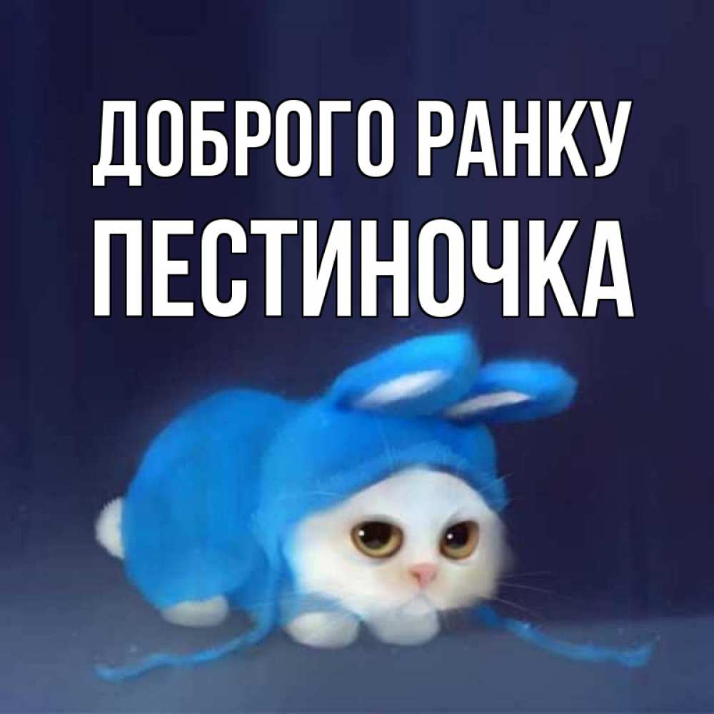 Открытка на каждый день з підписом, Пестиночка Доброго ранку открытки красивые скачать бесплатно Прикольна листівка з побажанням онлайн скачати безкоштовно 
