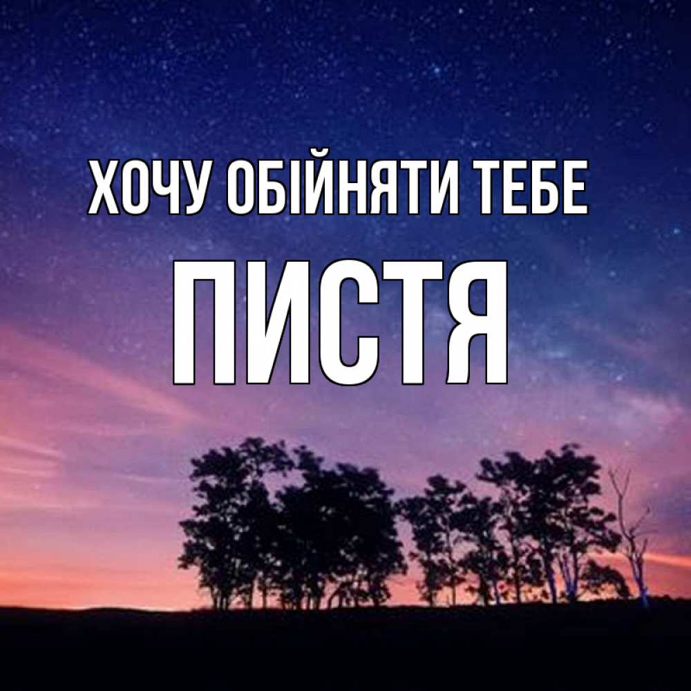 Открытка на каждый день з підписом, Пистя Хочу обійняти тебе силуэты деревьев Прикольна листівка з побажанням онлайн скачати безкоштовно 