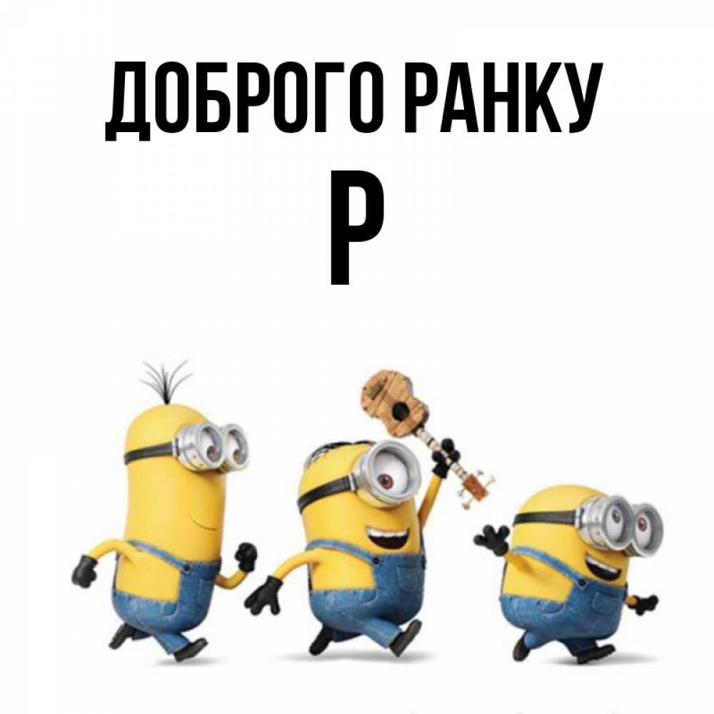 Открытка на каждый день з підписом, Р Доброго ранку миньоны и прекрасное утро Прикольна листівка з побажанням онлайн скачати безкоштовно 
