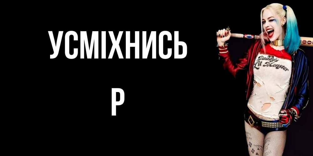 Открытка на каждый день з підписом, Р Усміхнись пожелания быть позитивным Прикольна листівка з побажанням онлайн скачати безкоштовно 