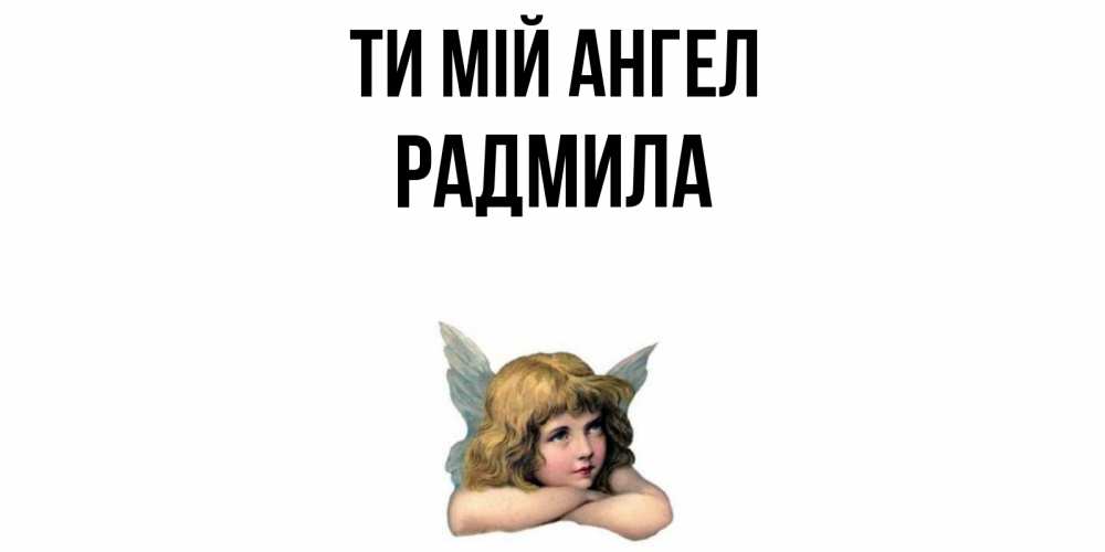Открытка на каждый день з підписом, Радмила Ти мій ангел ангел Прикольна листівка з побажанням онлайн скачати безкоштовно 