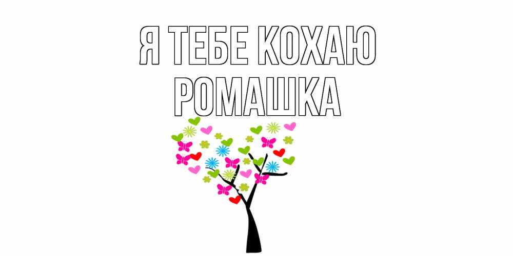 Открытка на каждый день з підписом, Ромашка Я тебе кохаю Дерево, бабочки Прикольна листівка з побажанням онлайн скачати безкоштовно 
