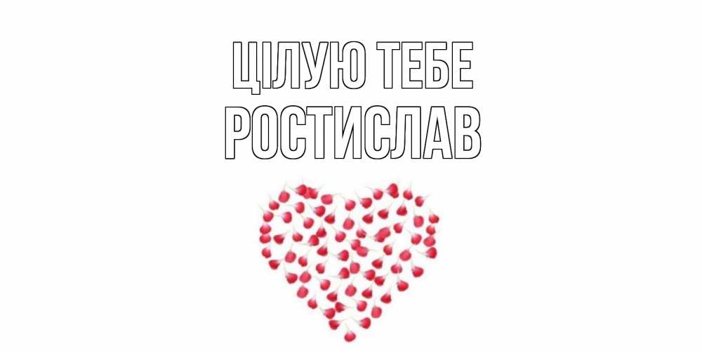 Открытка на каждый день з підписом, Ростислав Цілую тебе сердце Прикольна листівка з побажанням онлайн скачати безкоштовно 