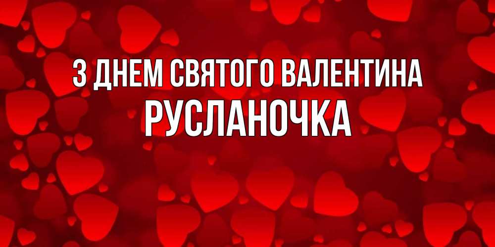 Открытка на каждый день з підписом, Русланочка З Днем Святого Валентина новые бесплатные открытки на 14 февраля, день всех влюбленных Прикольна листівка з побажанням онлайн скачати безкоштовно 