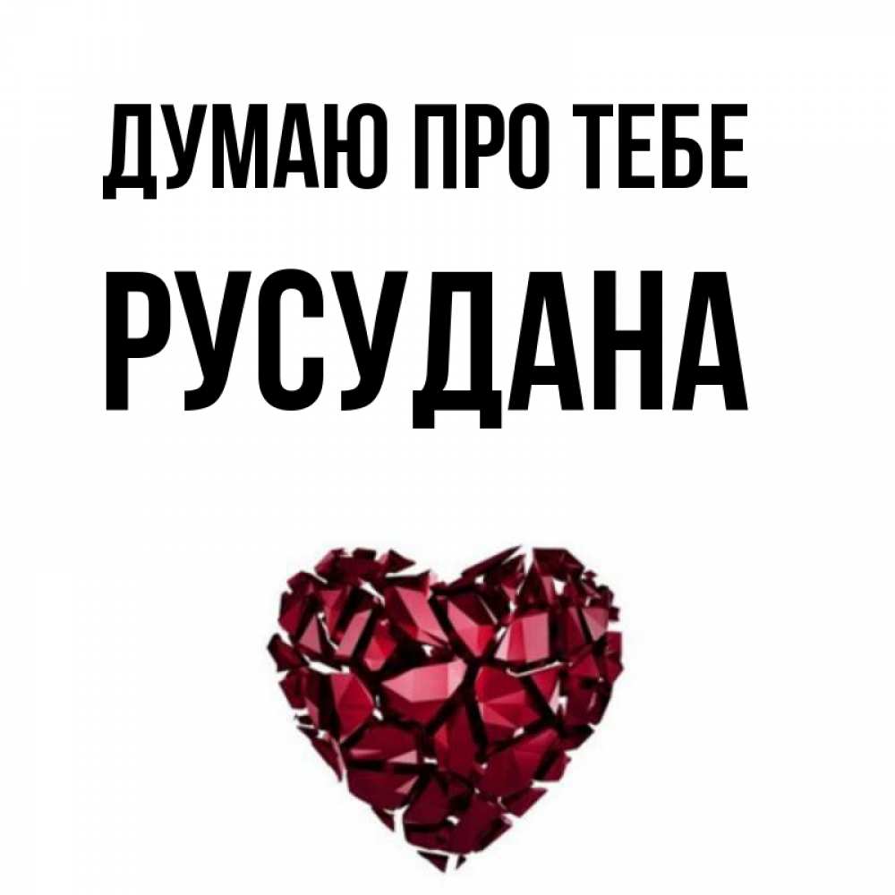 Открытка на каждый день з підписом, Русудана Думаю про тебе рубиновое 1 Прикольна листівка з побажанням онлайн скачати безкоштовно 