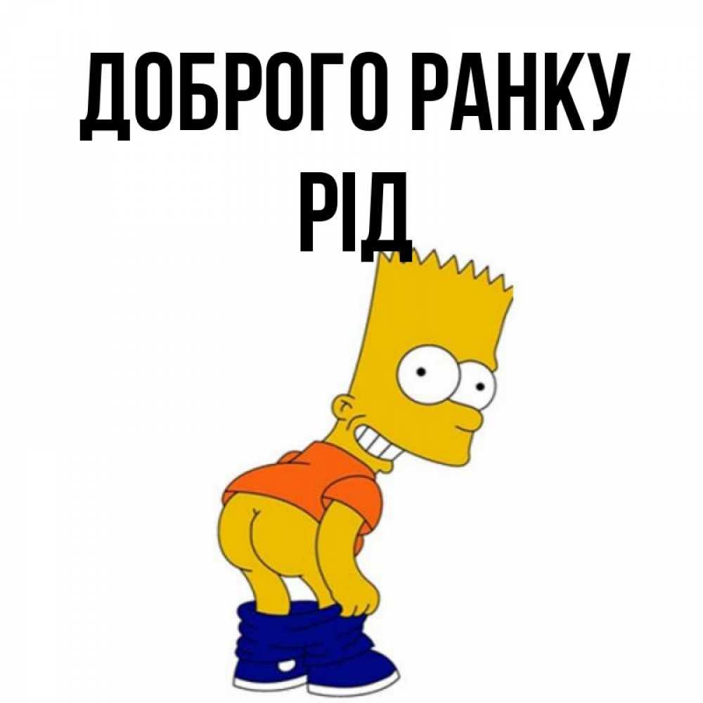 Открытка на каждый день з підписом, Рід Доброго ранку Открытки с Симпсонами Прикольна листівка з побажанням онлайн скачати безкоштовно 